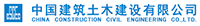   中国建筑土木建设有限公司